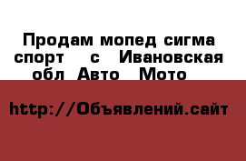 Продам мопед сигма спорт 125с - Ивановская обл. Авто » Мото   